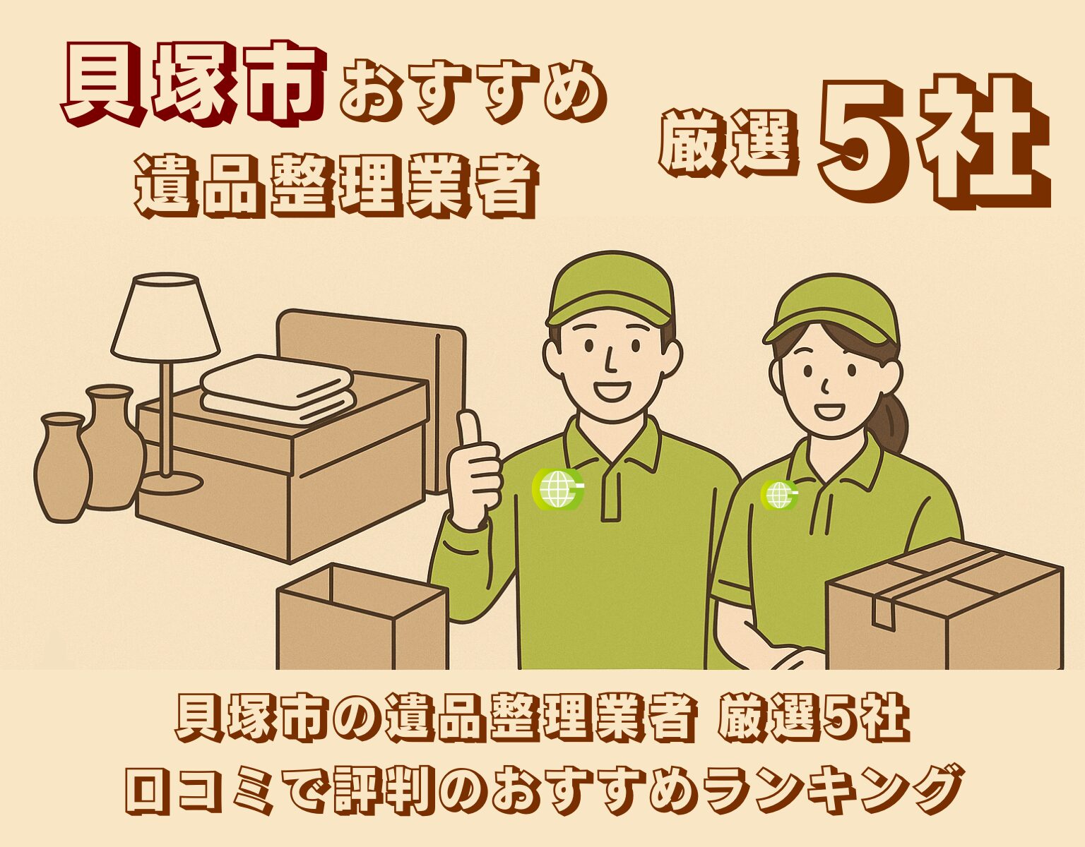 貝塚市の遺品整理業者おすすめ5社を紹介するバナー画像