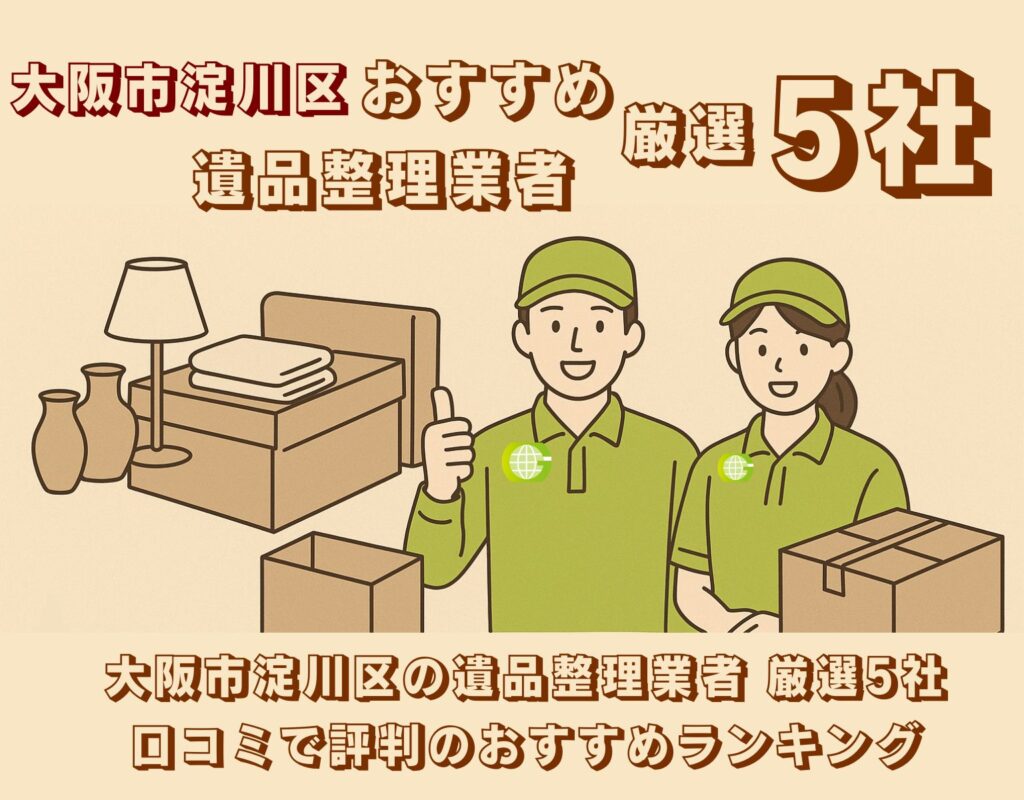 大阪市淀川区の遺品整理業者おすすめ5社を紹介するバナー画像