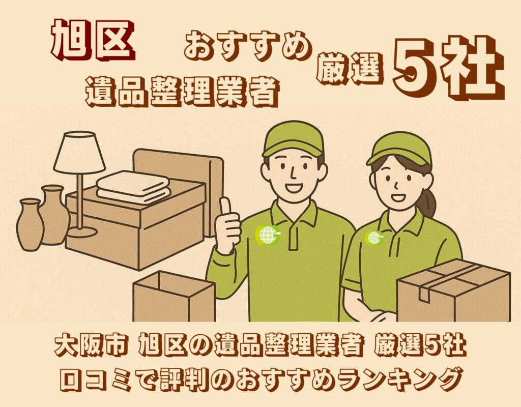 大阪市旭区の遺品整理業者おすすめ5社を紹介するバナー画像