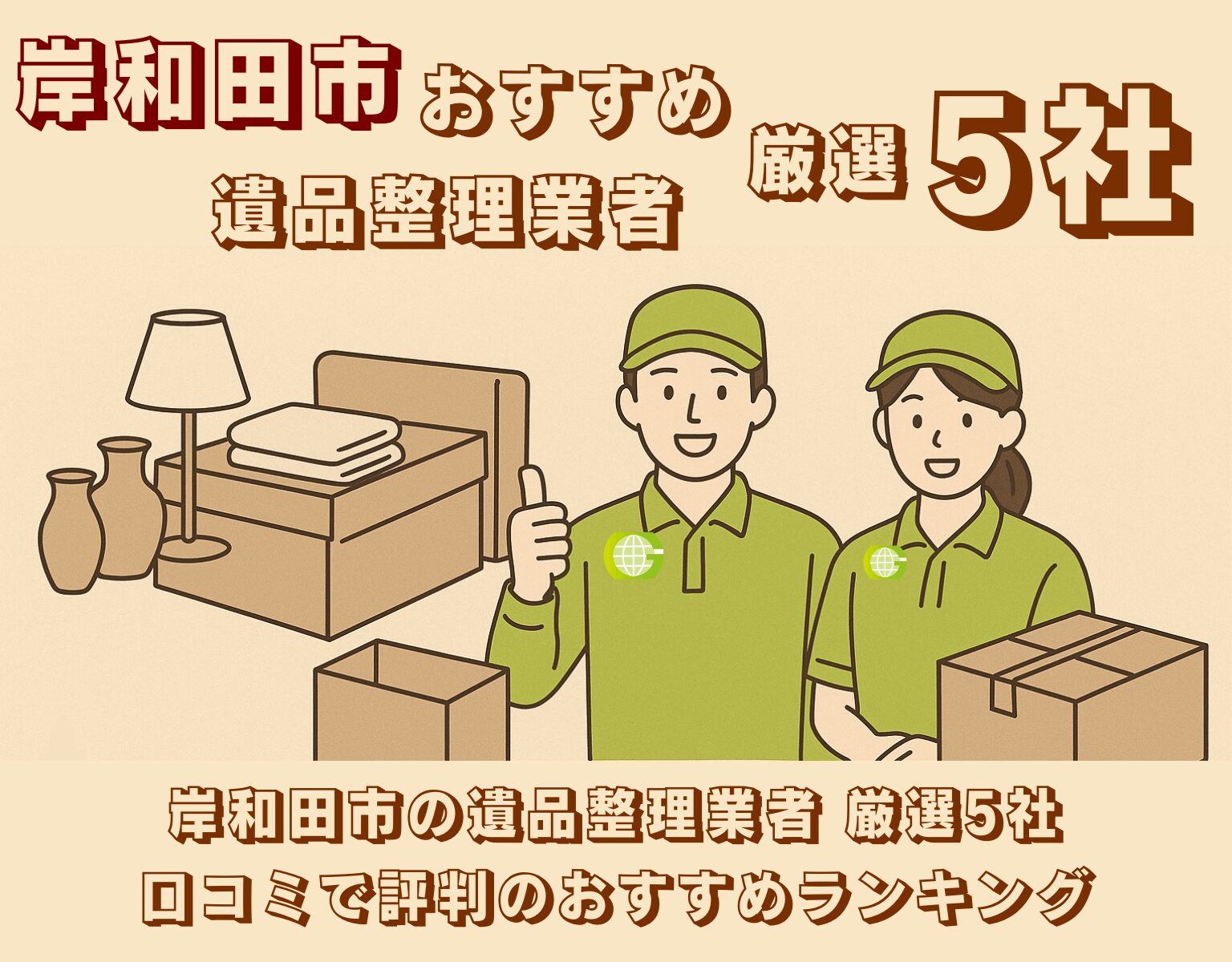 岸和田市の遺品整理業者おすすめ5社を紹介するバナー画像
