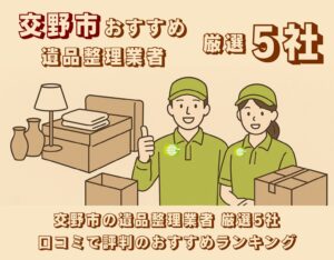 交野市の遺品整理業者おすすめ5社を紹介するバナー画像
