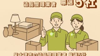 大阪狭山市の遺品整理業者 厳選5社｜口コミで評判のおすすめランキング