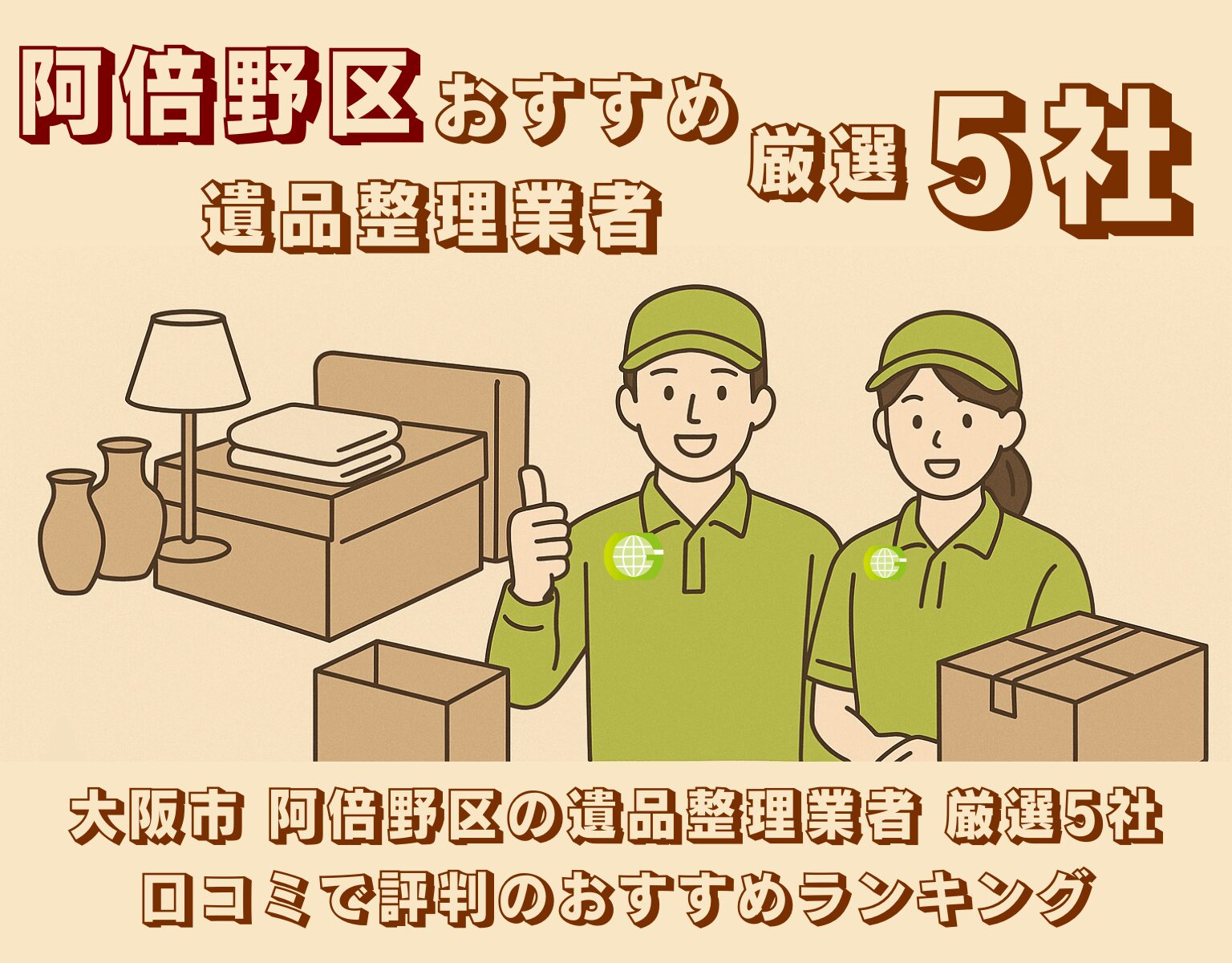 大阪市阿倍野区の遺品整理業者おすすめ5社を紹介するバナー画像