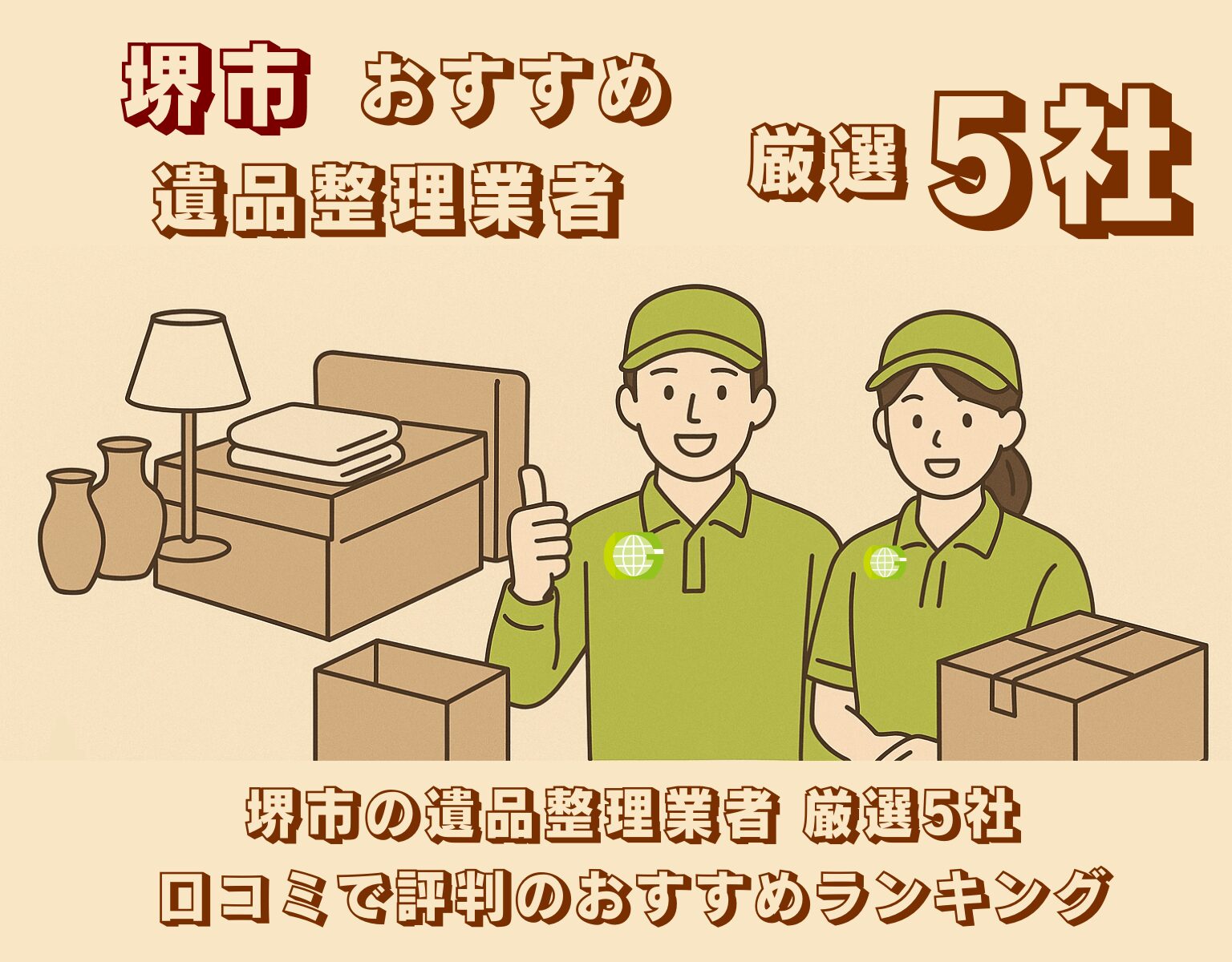 堺市の遺品整理業者おすすめ5社を紹介するバナー画像