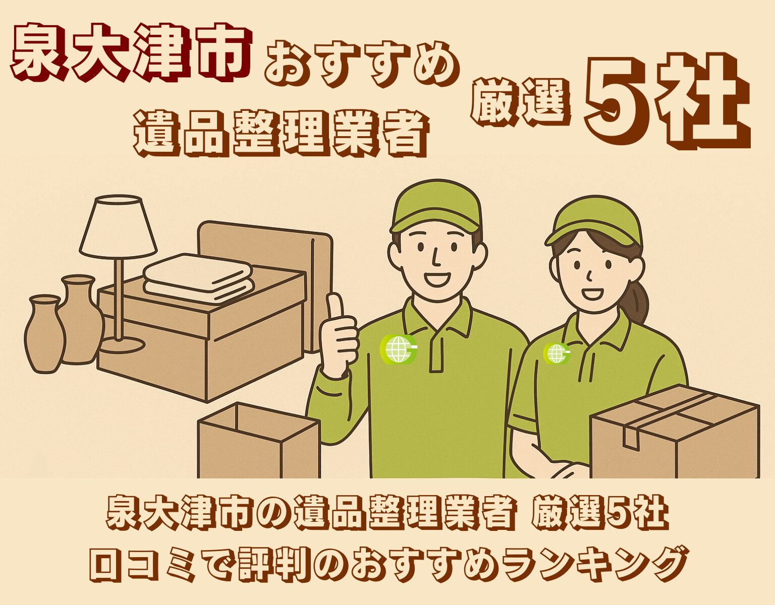 泉大津市の遺品整理業者おすすめ5社を紹介するバナー画像