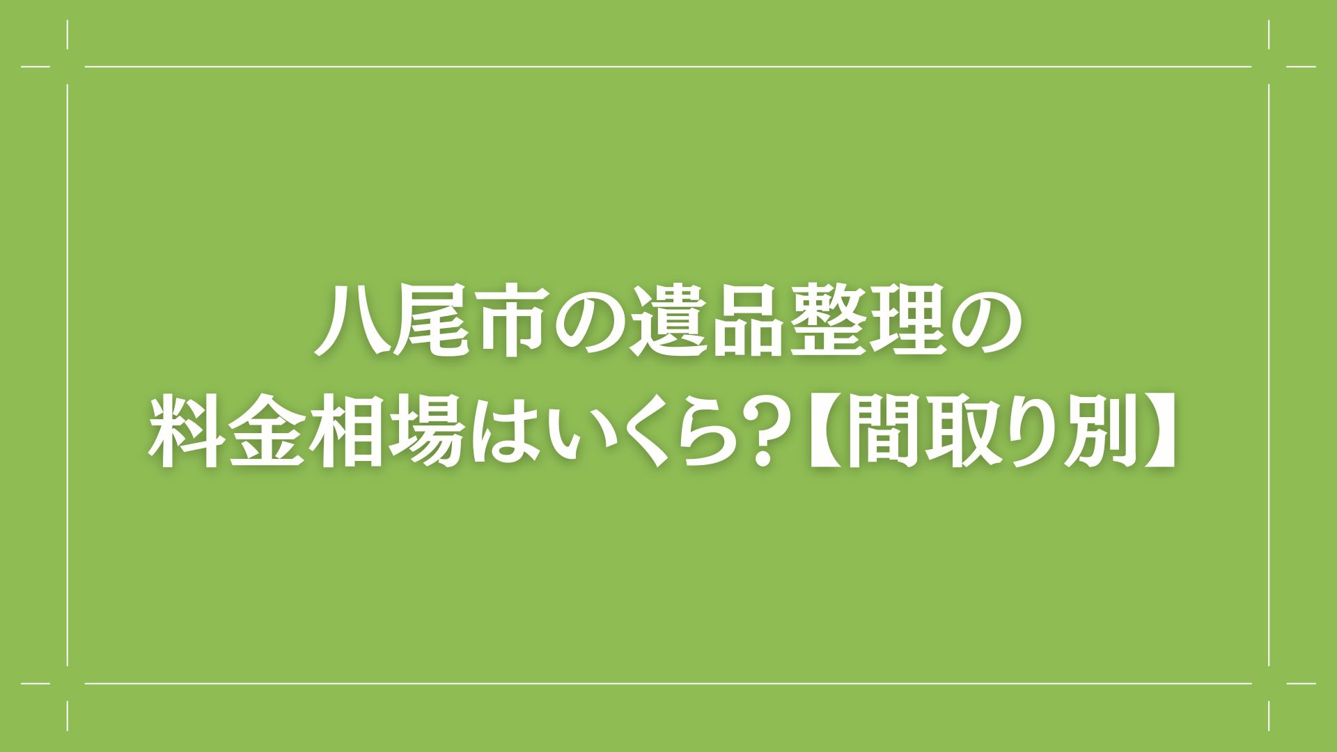 八尾市の遺品整理の料金相場はいくら?【間取り別】