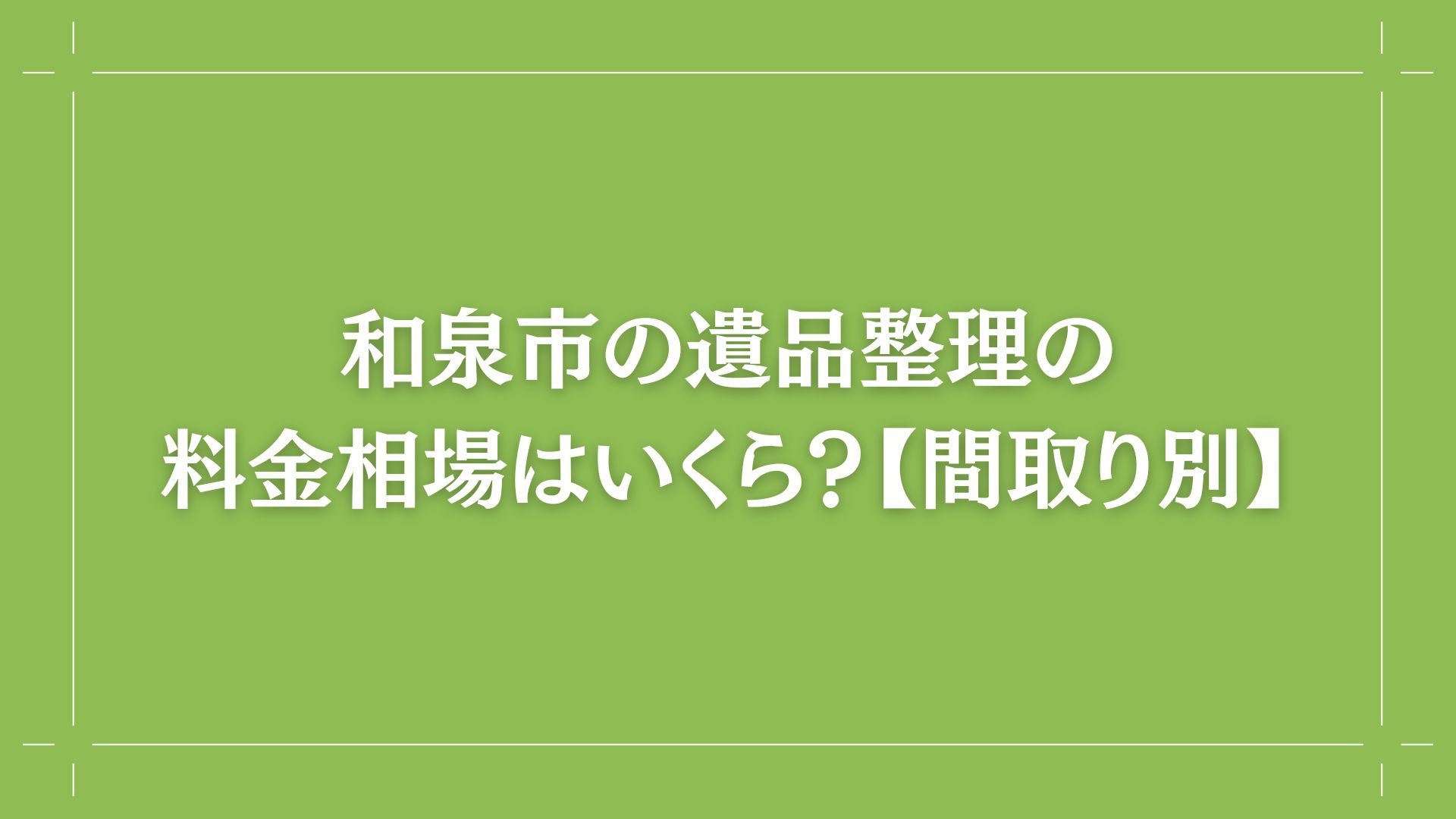 和泉市の遺品整理の料金相場はいくら？【間取り別】