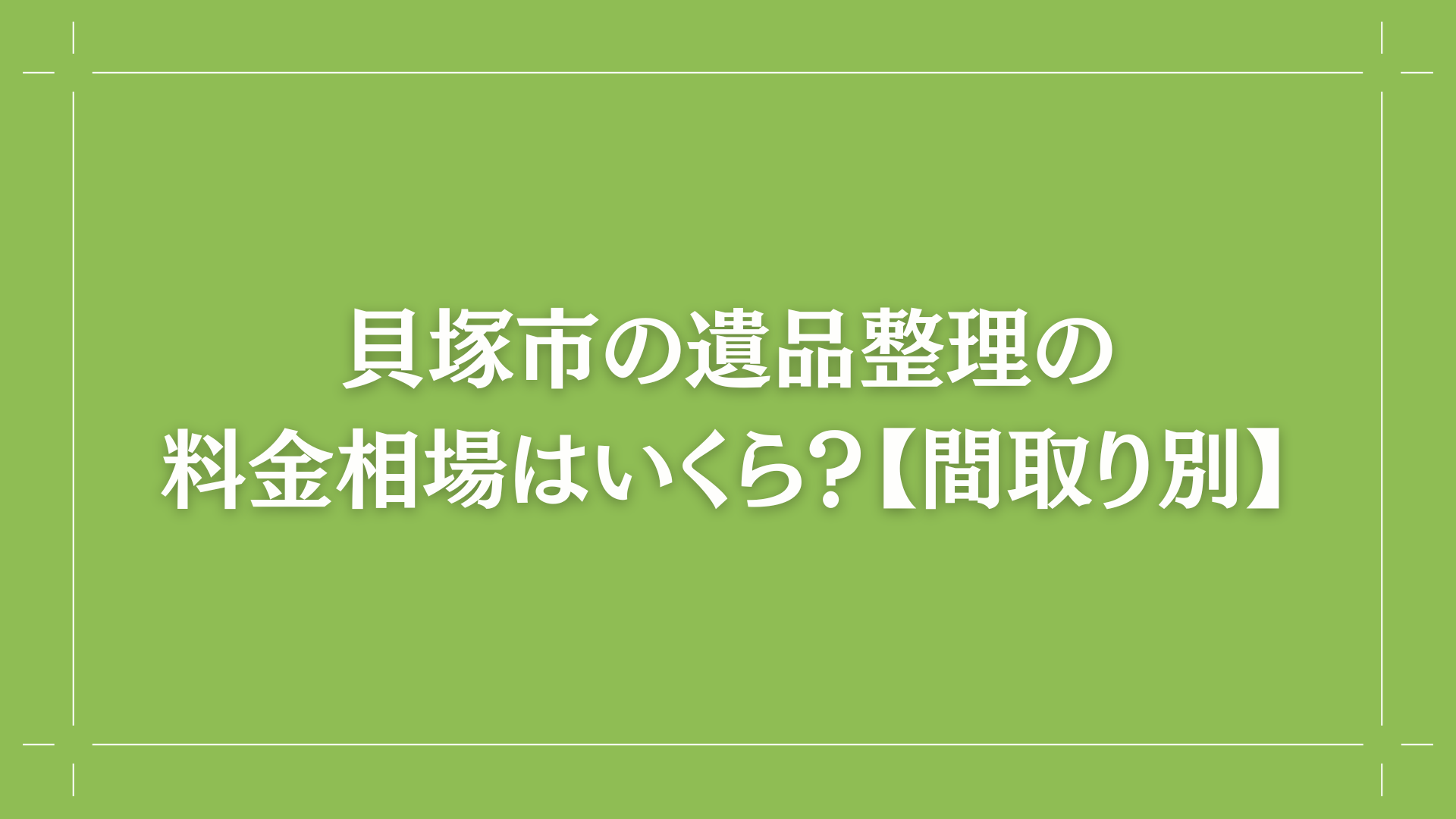 貝塚市の遺品整理の料金相場はいくら？【間取り別】コラム出し画像