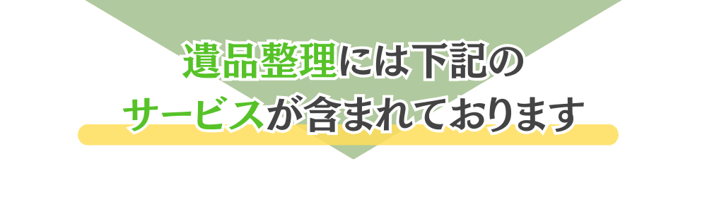 泉佐野市の遺品整理には下記のサービスが含まれております。
