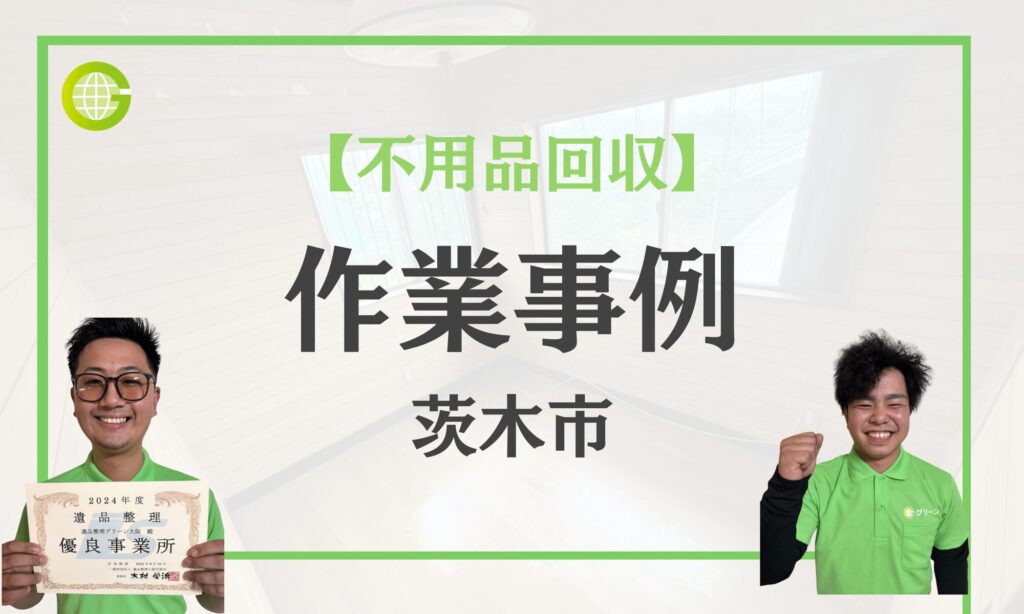 茨木市の不用品回収事例|アパート1K・庭ありを半日で片付け|2t車1.5台・費用7万円|退去できる状態まで一括回収