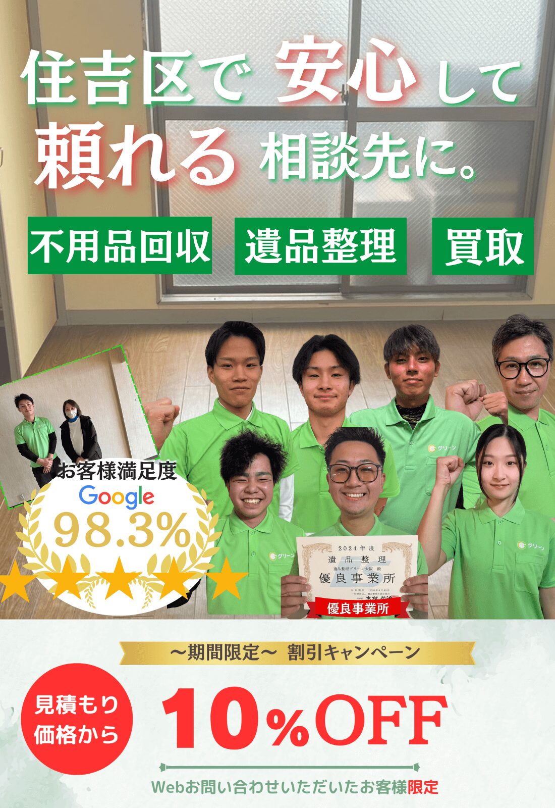 住吉区で安心して頼れる相談先に。お見積もり無料追加料金なしファーストビュー