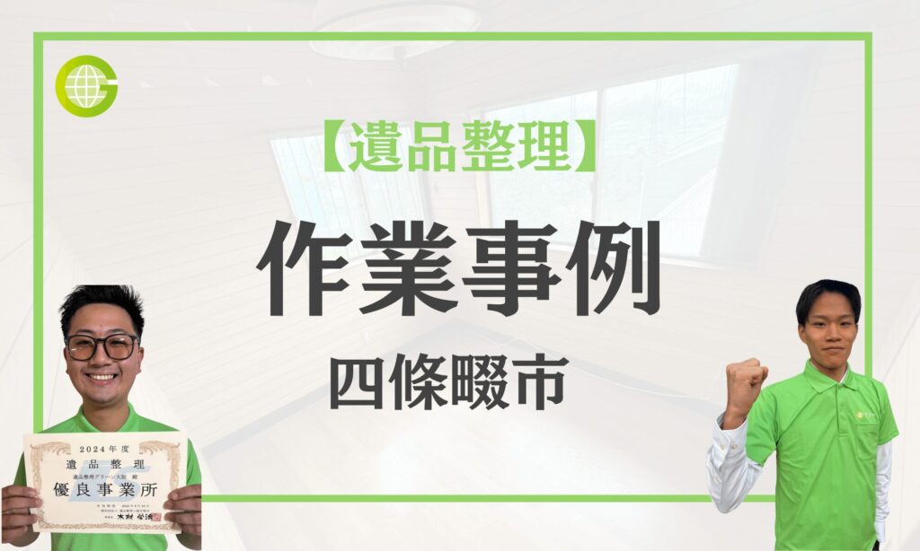 四條畷市の遺品整理事例｜一戸建4LDKを2名で3日対応｜立ち会い不可でも安心｜2tトラック4台で搬出｜費用18万円