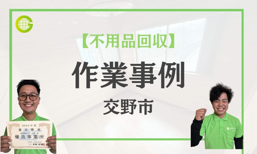 交野市の不用品回収事例|退去直前のマンションを4時間で一気に片付け|2tトラック1台|費用8.7万円