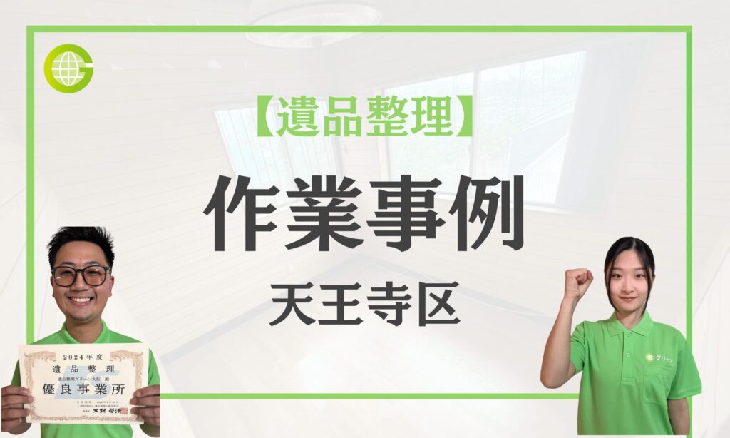 大阪市天王寺区作業事例トップ画像