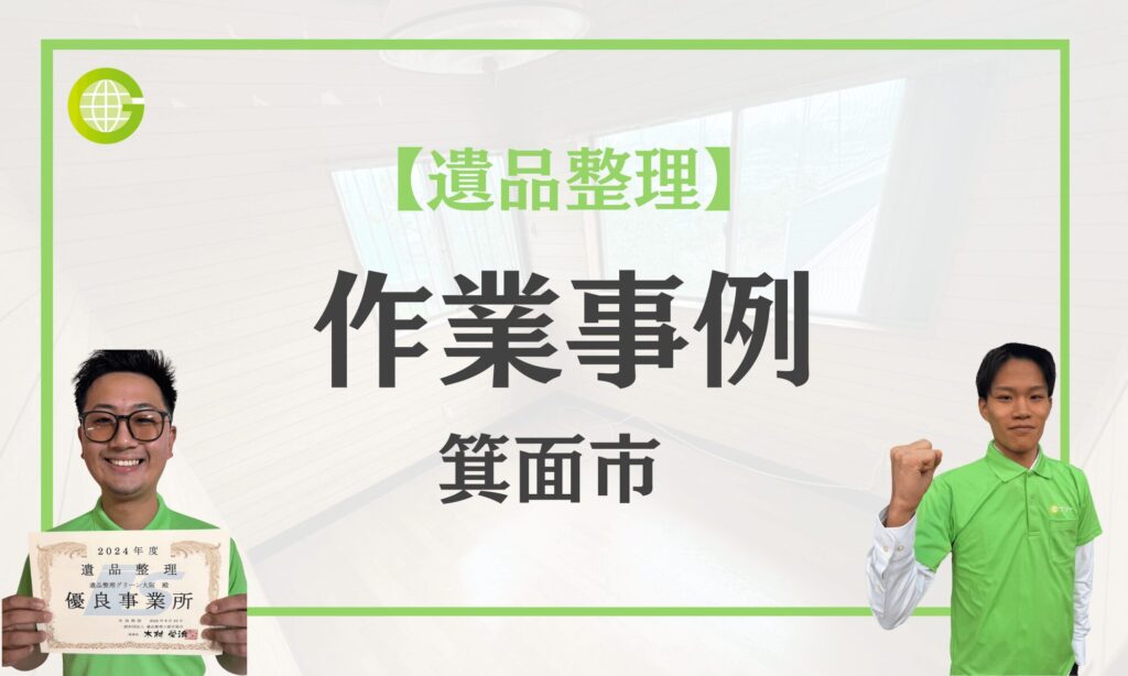 箕面市作業事例トップ画像