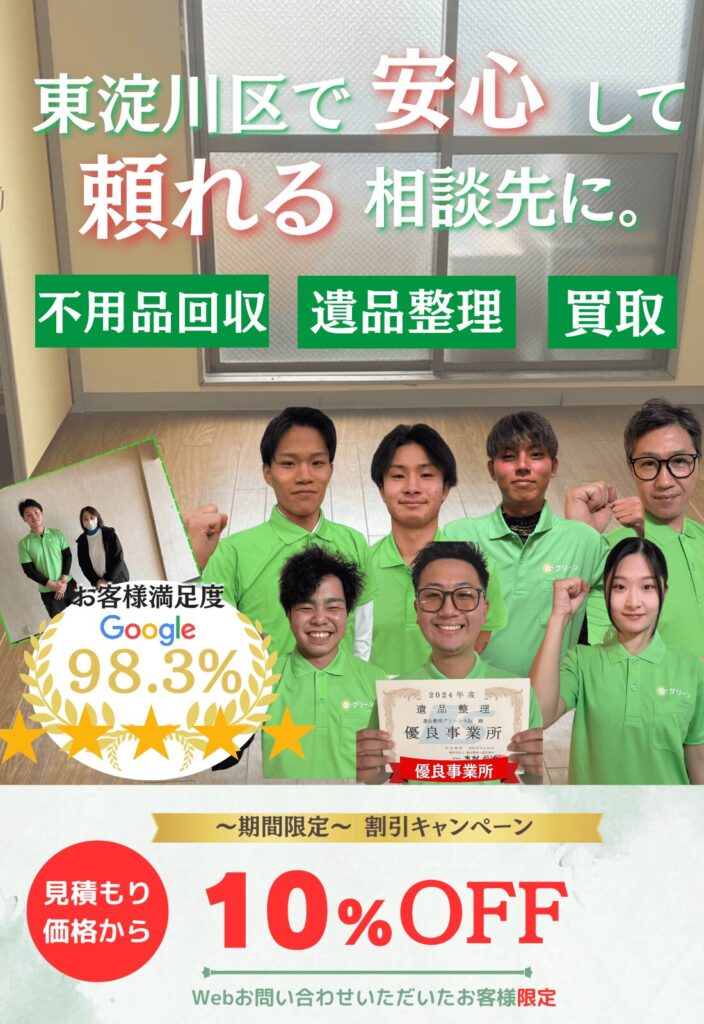 東淀川区での遺品整理はグリーンにお任せください！即日対応無料