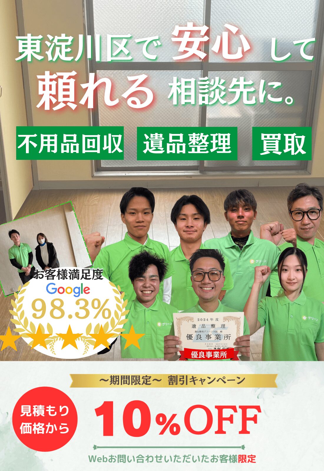 東淀川区で安心して頼れる相談先に。お見積もり無料追加料金なしファーストビュー
