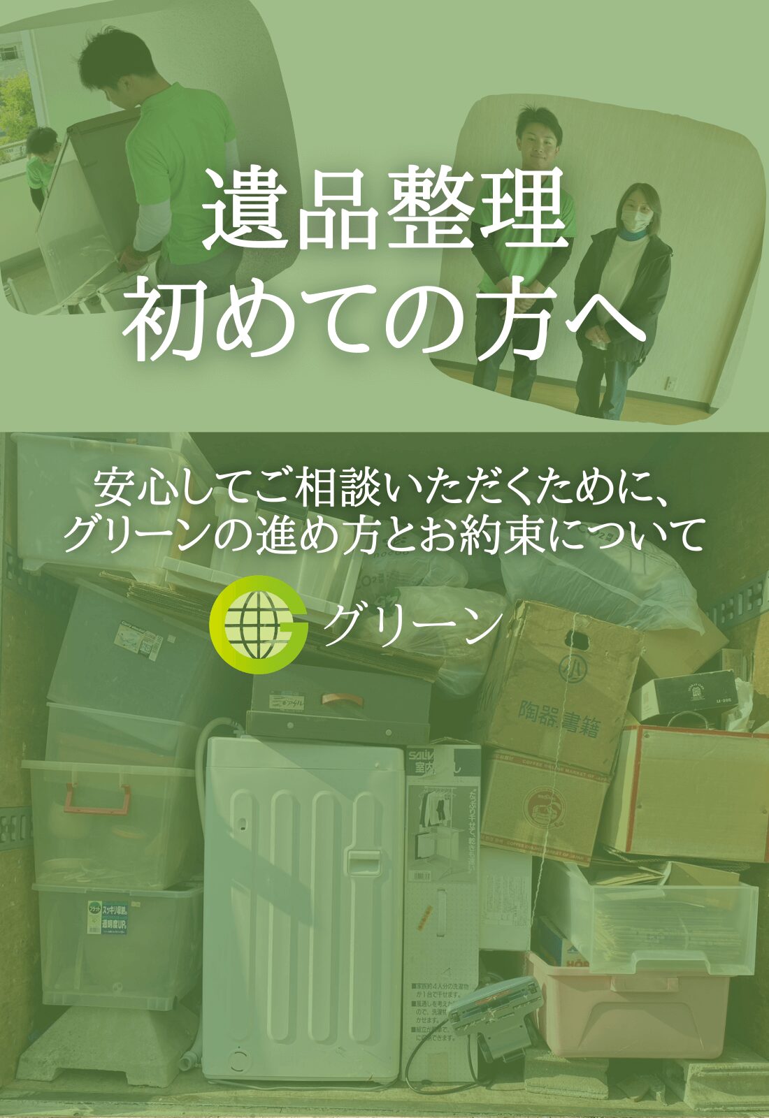 遺品整理がはじめての方へ|安心してご相談いただくために、当社の進め方とお約束