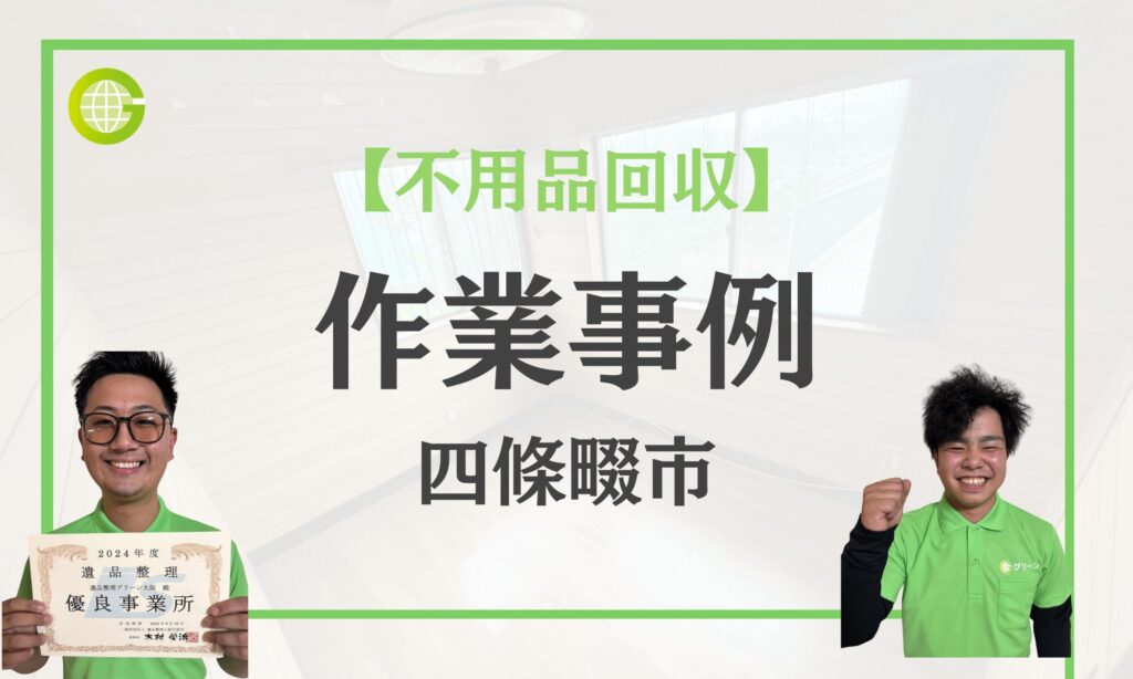 四條畷市の不用品回収事例|介護施設入所に伴う家財整理+必要品配送を1日完了|費用18万円