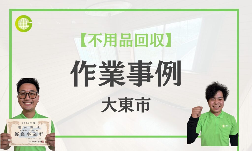大東市の不用品回収事例|当日即対応でスピード解決|施設の不要品を30分回収|費用12,000円