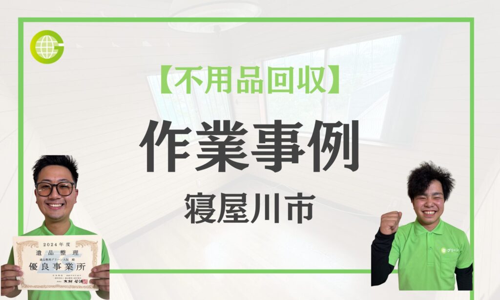 寝屋川市の不用品回収事例|一軒家4LDKを4名1日で完了|費用20万円|2tトラック3台分