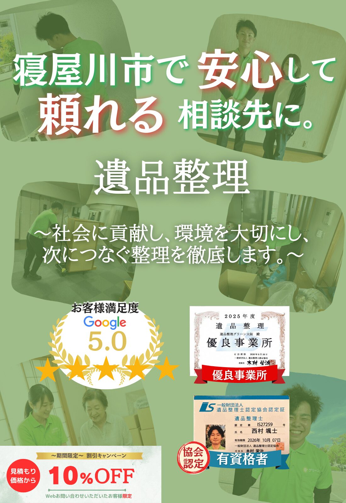 寝屋川市で安心して頼れる相談先に。お見積もり無料追加料金なしファーストビュー