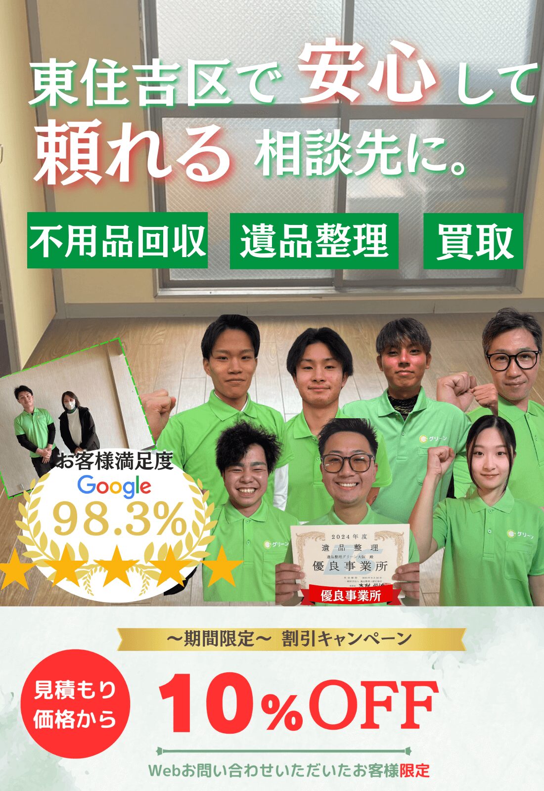東住吉区で安心して頼れる相談先に。お見積もり無料追加料金なしファーストビュー