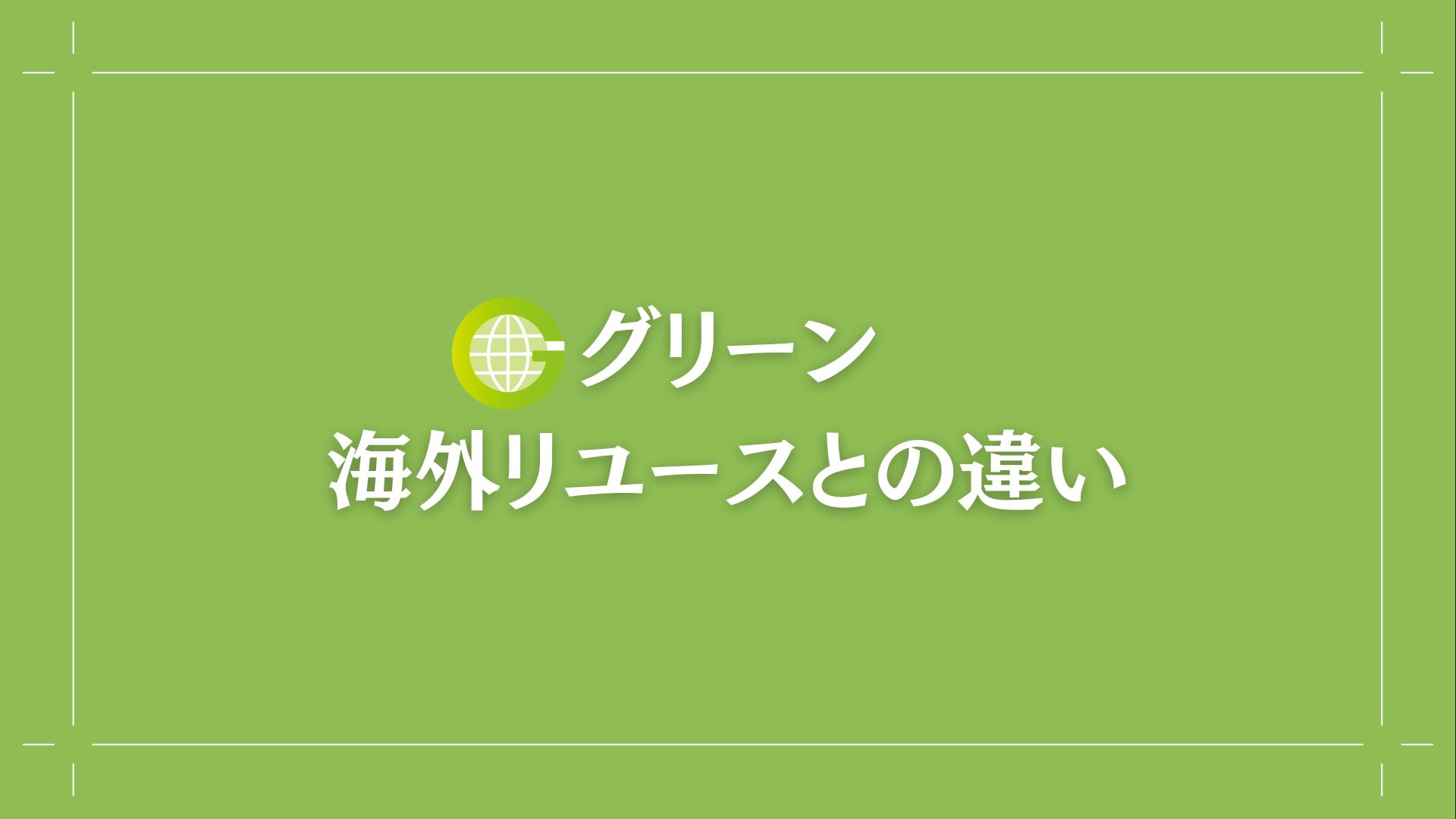 海外リユースとの違いの見出し画像