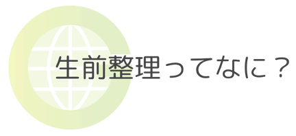 生前整理って何?