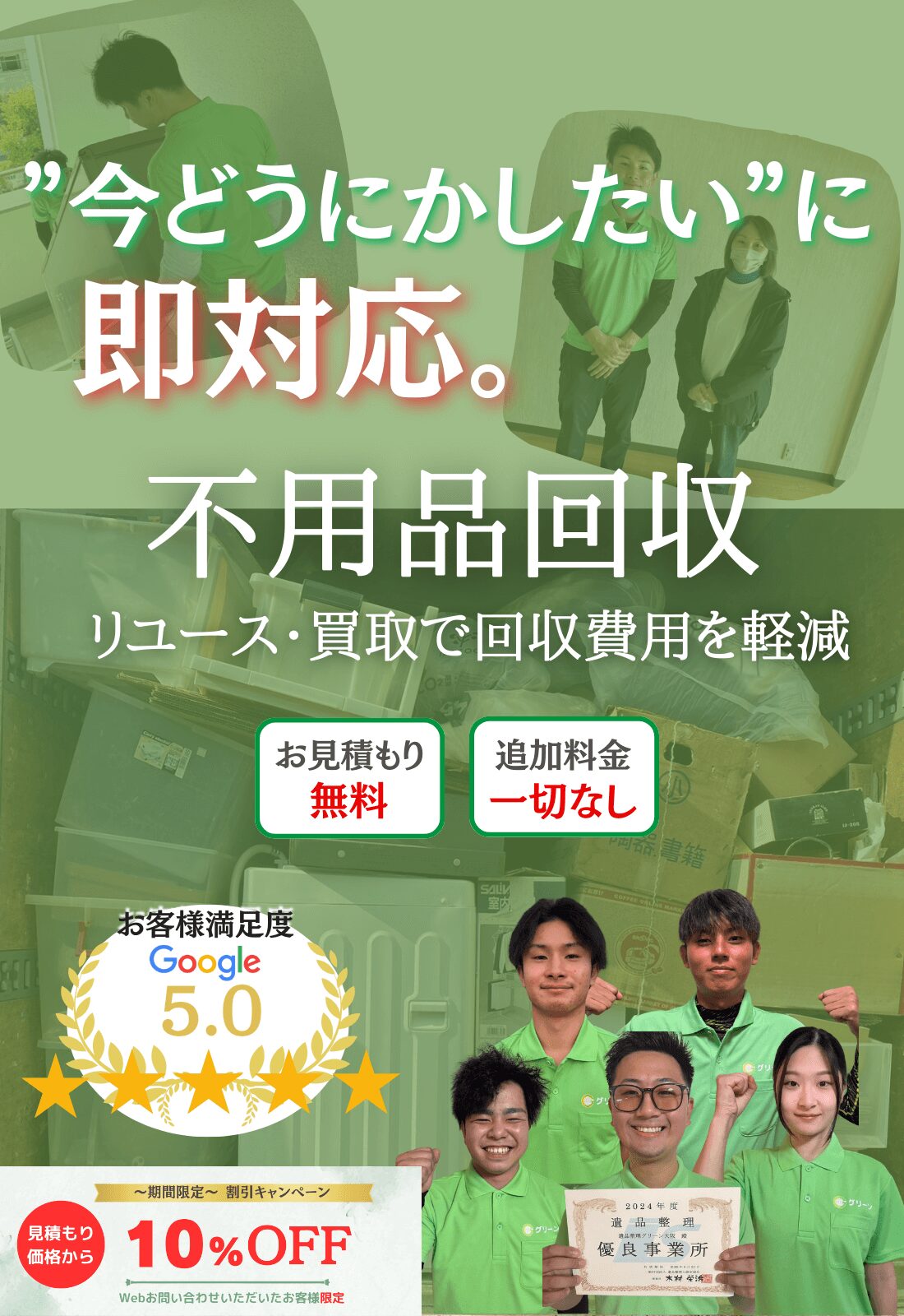 今どうにかしたいに即日対応。不用品回収リユース買取で回収費用を軽減お見積もり無料追加料金一切なし