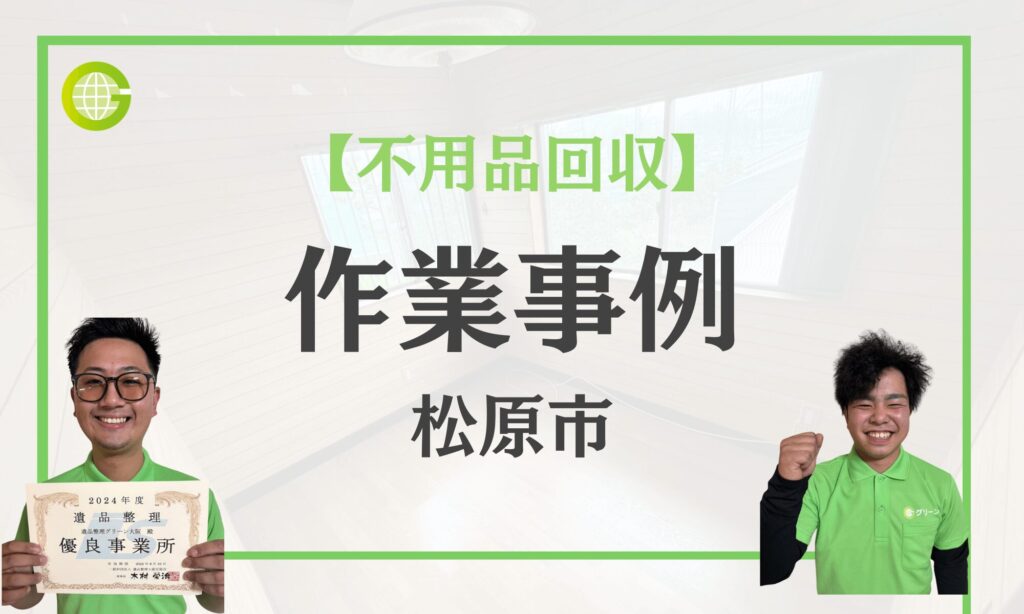 松原市の不用品回収事例|食器棚だけ回収して簡易清掃まで行いました・1時間で完了|軽トラ1台・30,000円