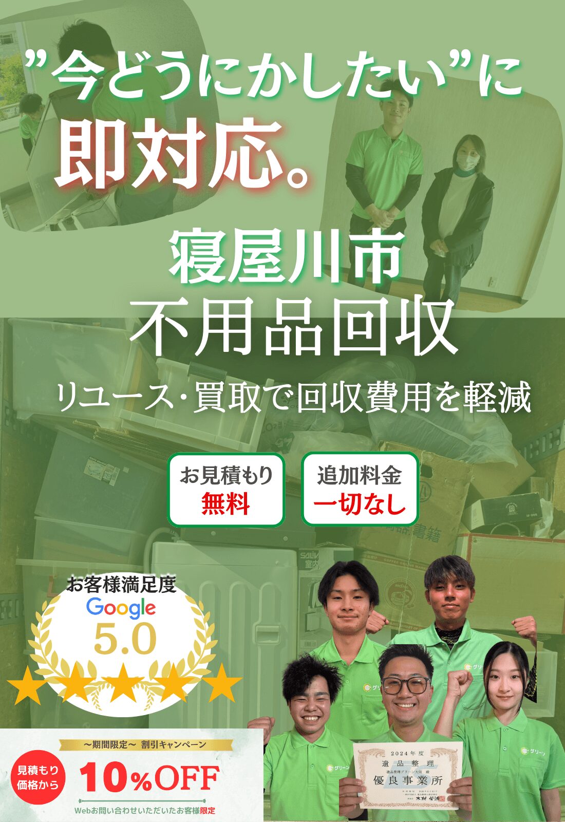 寝屋川市の不用品回収今どうにかしたいに即日対応。リユース、買取で回収費用を軽減お見積もり無料追加料金一切なし