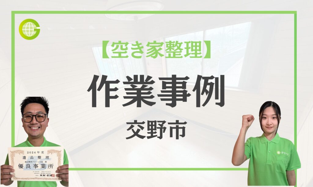 交野市の空き家整理事例|解体前の一戸建て6LDKを2名3日で全撤去|倉庫解体・屋根裏まで対応|費用21万円