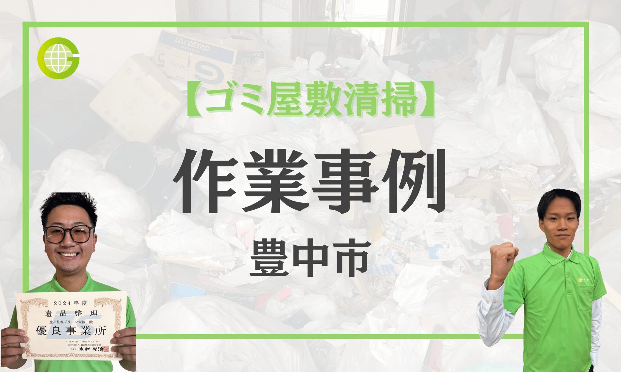 豊中市のゴミ屋敷清掃事例|管理会社からの依頼・放置された2DKを2日で完全撤去|2tトラック4台・費用240,000円