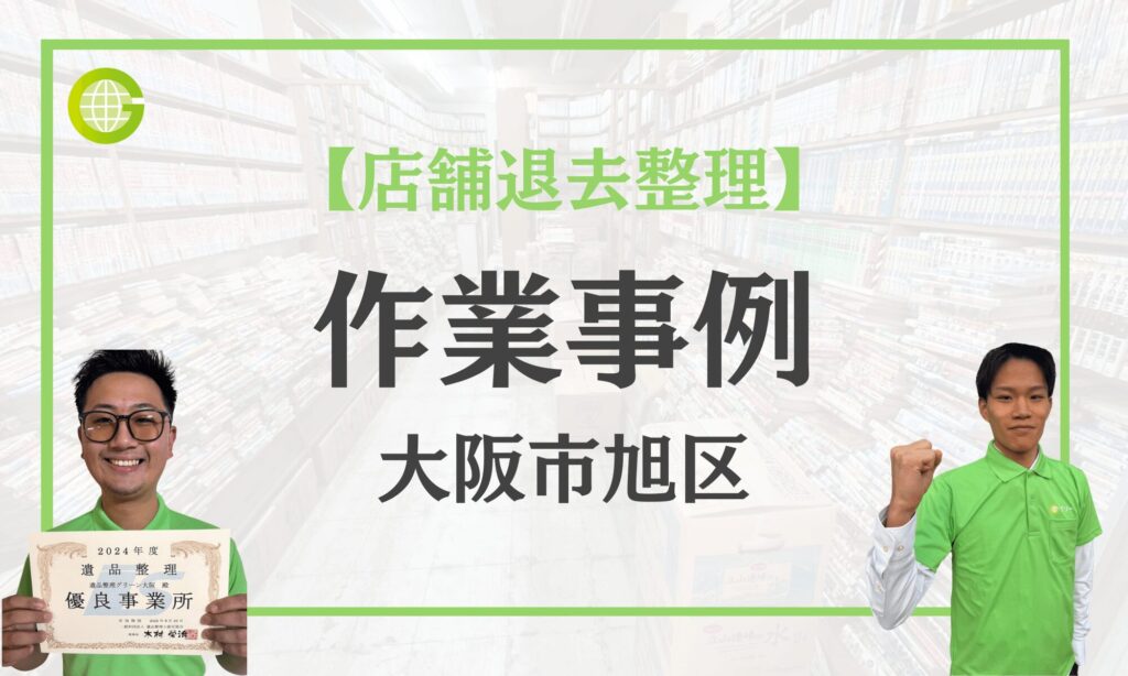 大阪市旭区の店舗退去整理事例|50年続いた書店の店じまい整理・撤去|漫画・本・什器を2日で搬出|費用190,000円