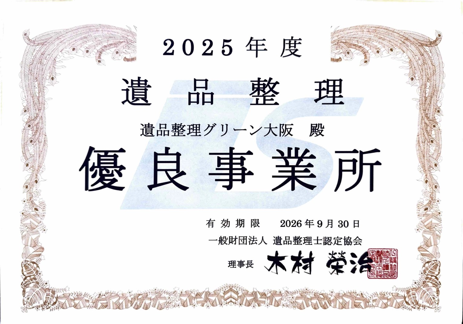 2025年度 遺品整理 優良事業所 認定証