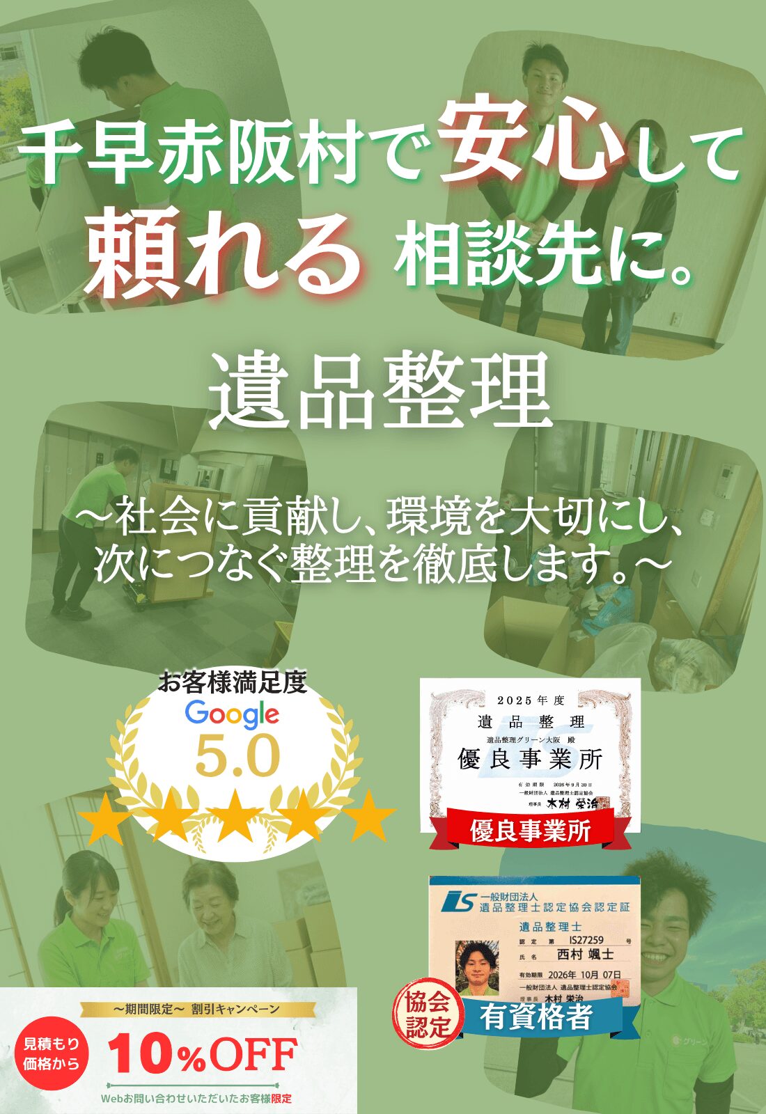 千早赤阪村での遺品整理はグリーンにお任せください!即日対応 無料見積もり 地域密着型で、千早赤阪村全域に対応 24時間受付