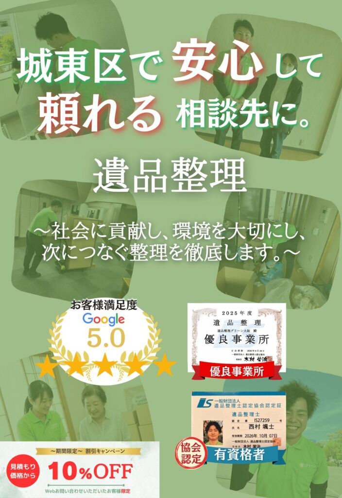 大阪市城東区での遺品整理はグリーンにお任せください！即日対応 無料