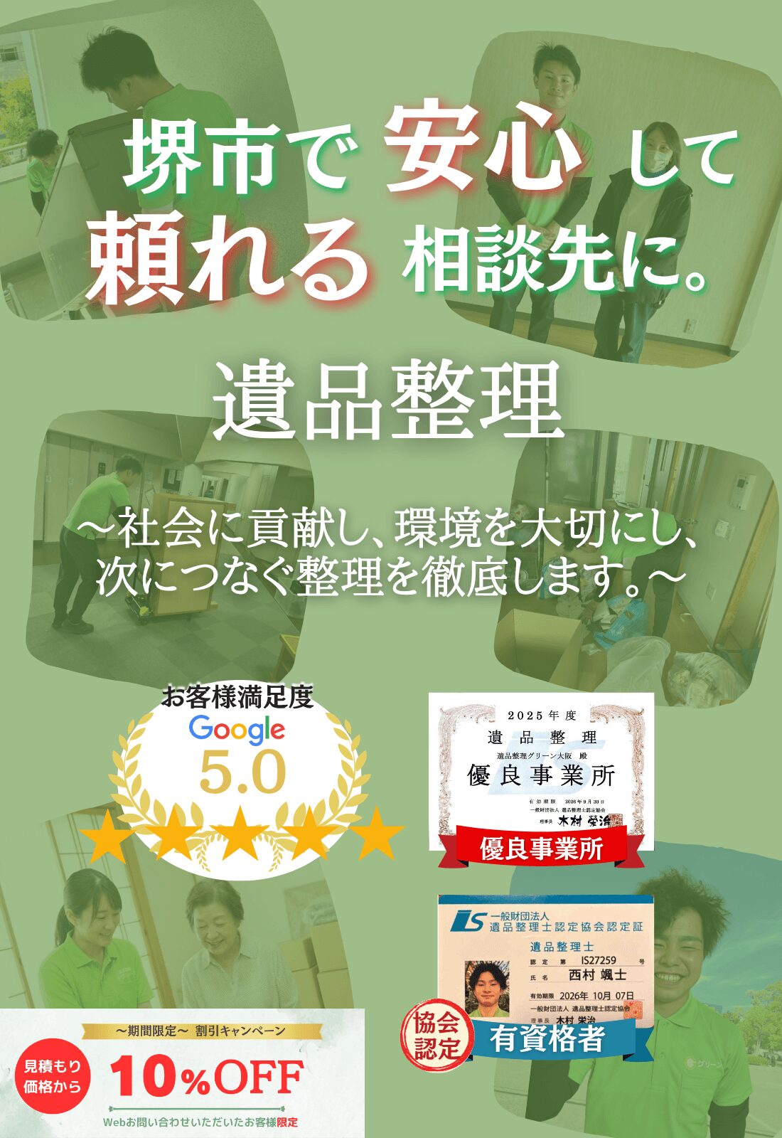 堺市での遺品整理はグリーンにお任せください!即日対応 無料見積もり 地域密着型で、堺市全域に対応 24時間受付