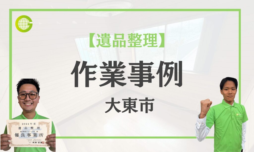 大東市龍間の遺品整理事例|一戸建て5LDKを庭・倉庫まで含めて3日で整理|買取で費用を抑えた遺品整理|費用32万円