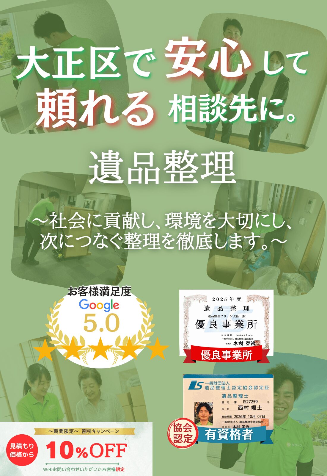大阪市大正区での遺品整理はグリーンにお任せください!即日対応 無料見積もり 地域密着型で、大阪市大正区全域に対応 24時間受付