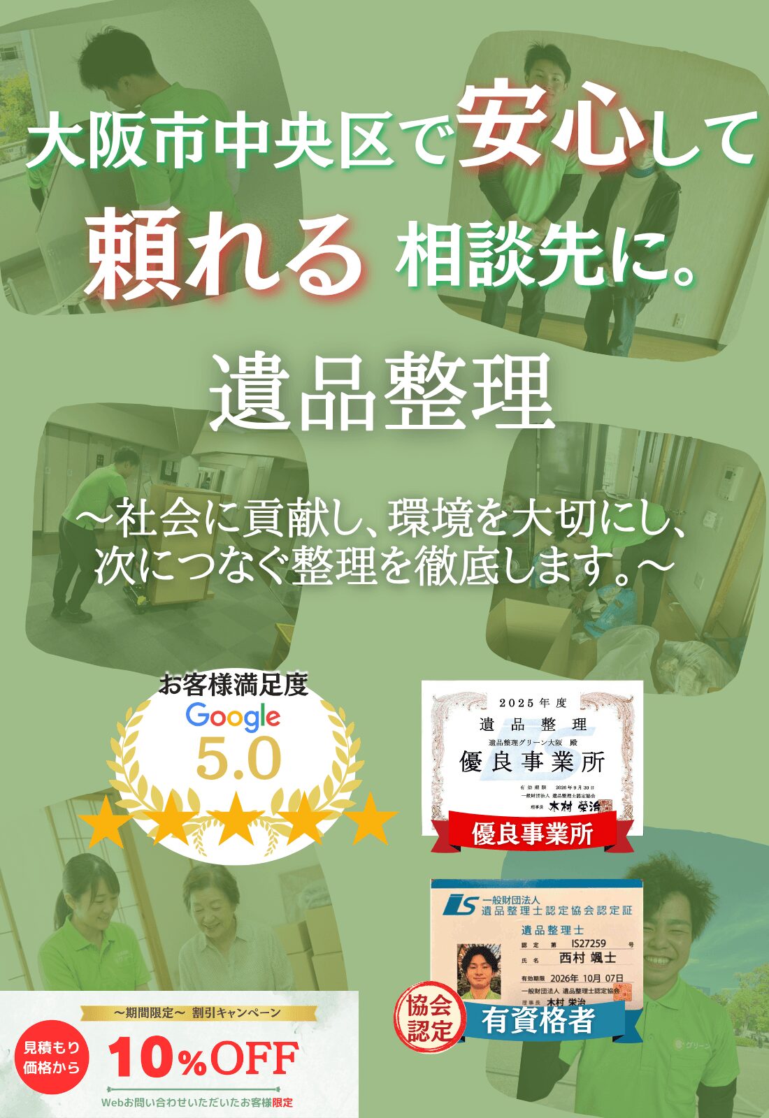 大阪市中央区での遺品整理はグリーンにお任せください!即日対応 無料見積もり 地域密着型で、大阪市中央区全域に対応 24時間受付