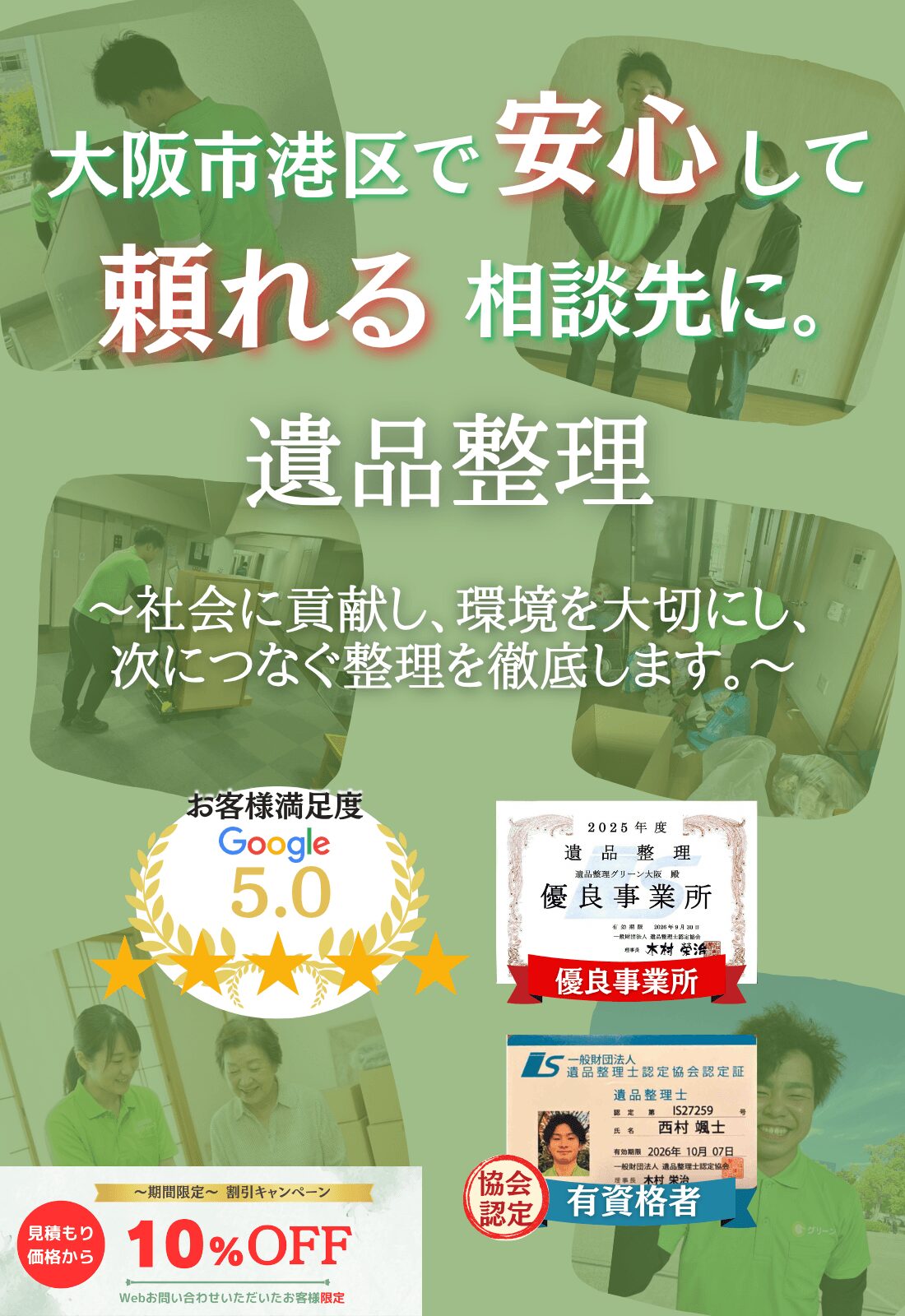 大阪市港区での遺品整理はグリーンにお任せください!即日対応 無料見積もり 地域密着型で、大阪市港区全域に対応 24時間受付