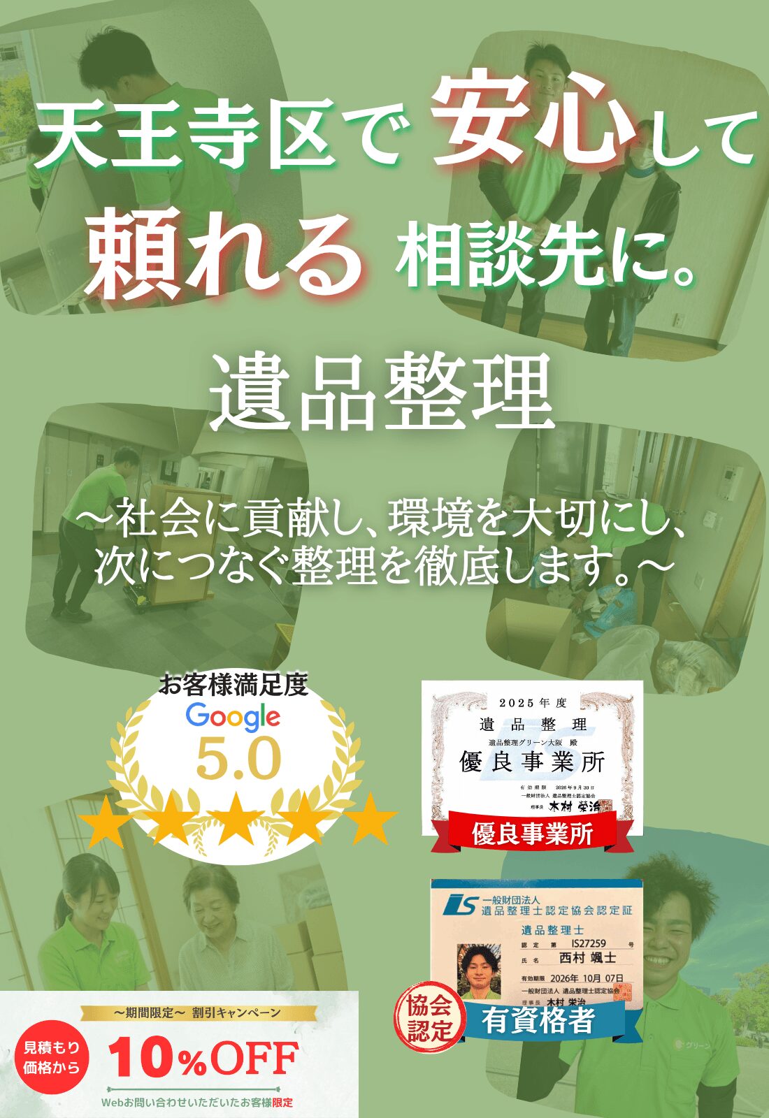 大阪市天王寺区での遺品整理はグリーンにお任せください!即日対応 無料見積もり 地域密着型で、天王寺区全域に対応 24時間受付
