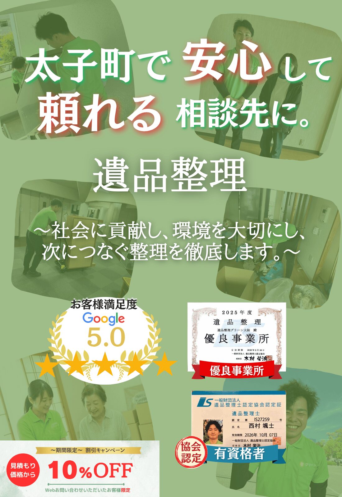 太子町での遺品整理はグリーンにお任せください!即日対応 無料見積もり 地域密着型で、太子町全域に対応 24時間受付