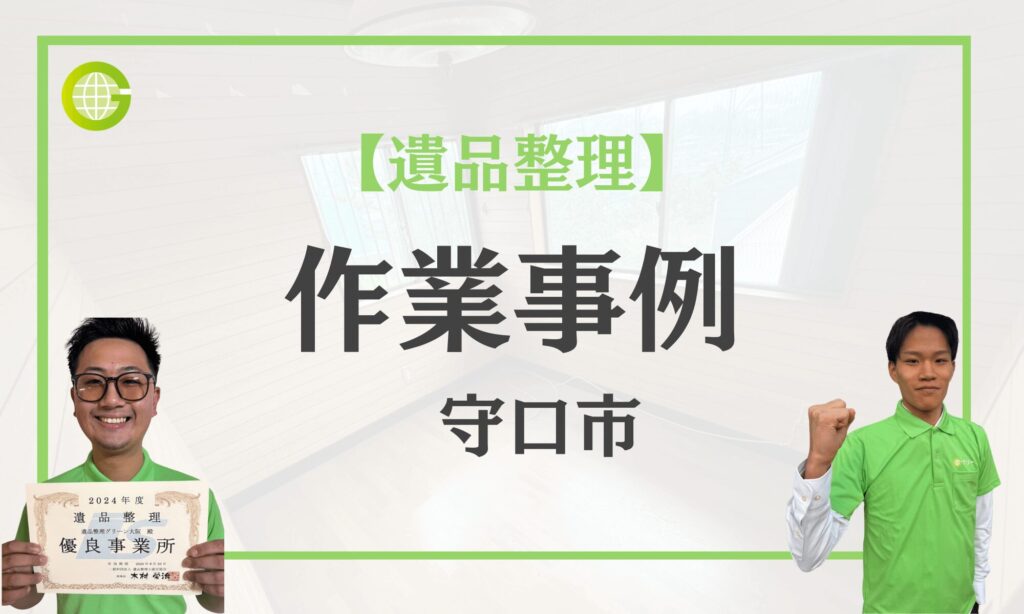 守口市の遺品整理事例|立ち会いなしで一戸建て4LDKを3日で完了|買取で費用を抑えた遺品整理|費用30万円