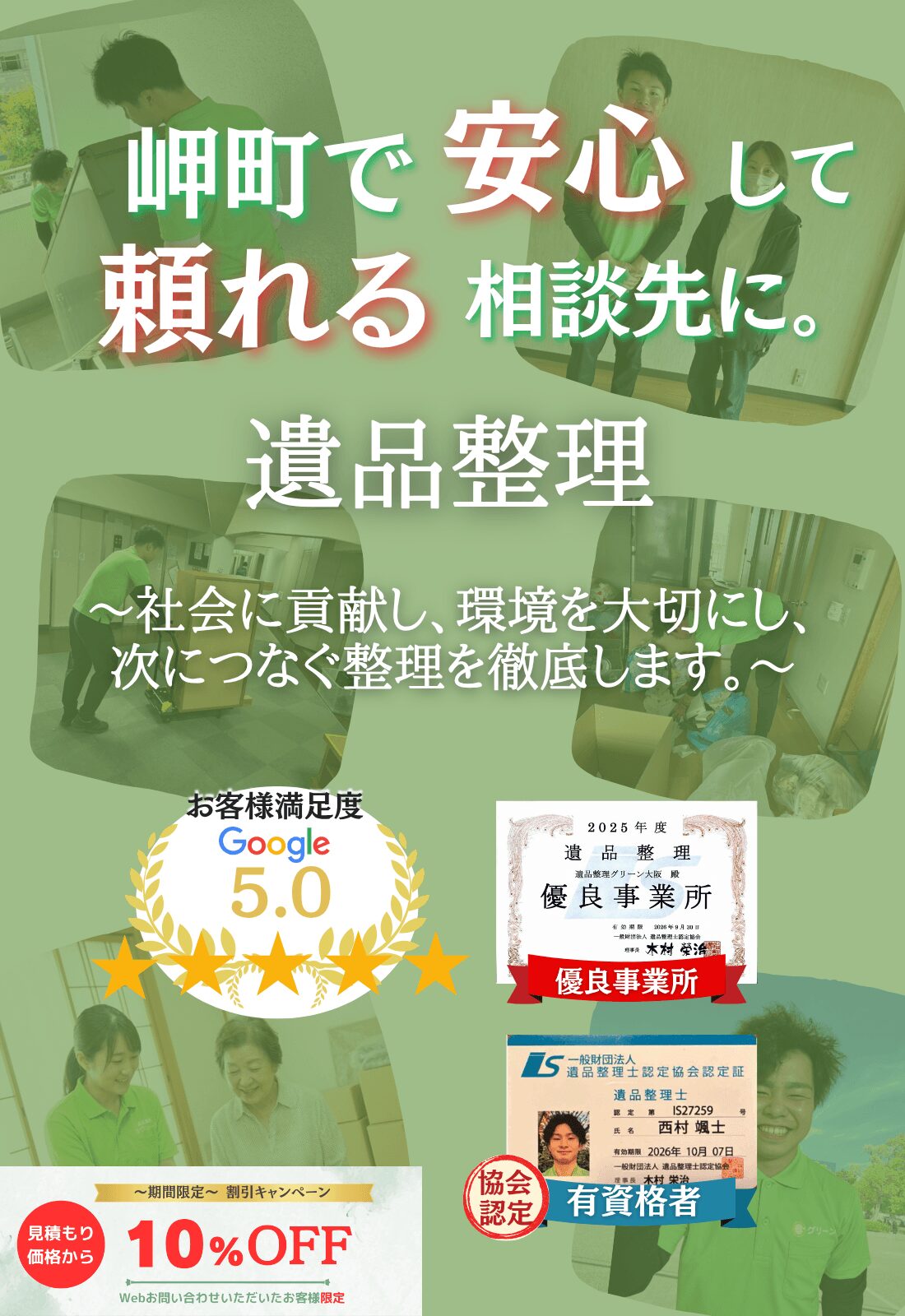 岬町での遺品整理はグリーンにお任せください!即日対応 無料見積もり 地域密着型で、岬町全域に対応 24時間受付