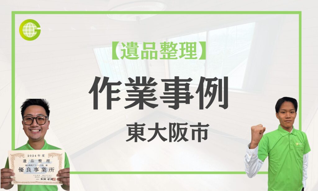 東大阪市の遺品整理事例|数年放置した実家の一戸建て4DKを3名1日で完了|売却前の片付け|費用21万円