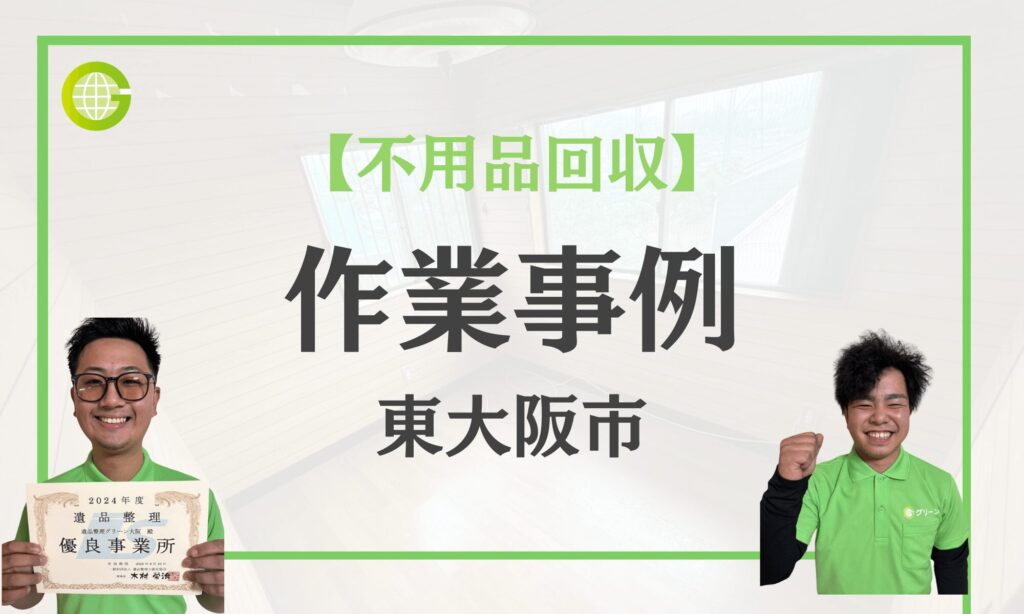 東大阪市の不用品回収事例|引越し前のマンション3LDKで配送・回収・清掃まで2日で完了|買取5万円・費用10万円