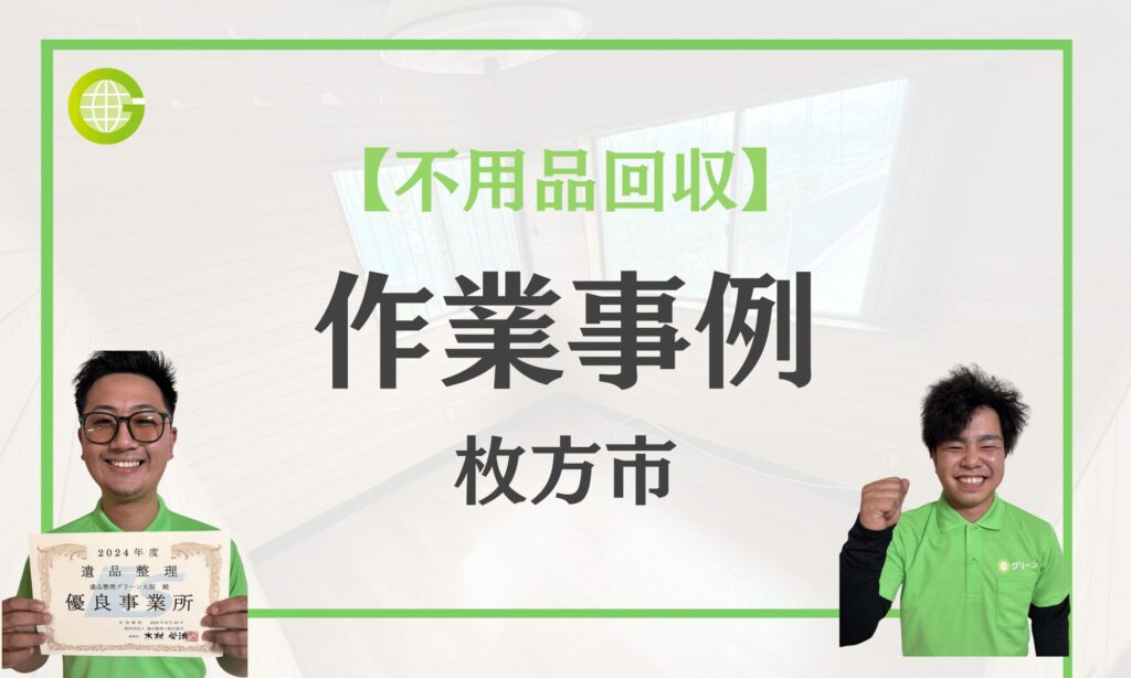 枚方市の不用品回収事例|引っ越し前のベッド処分を最短30分で回収|ベッド分解対応|費用8,000円